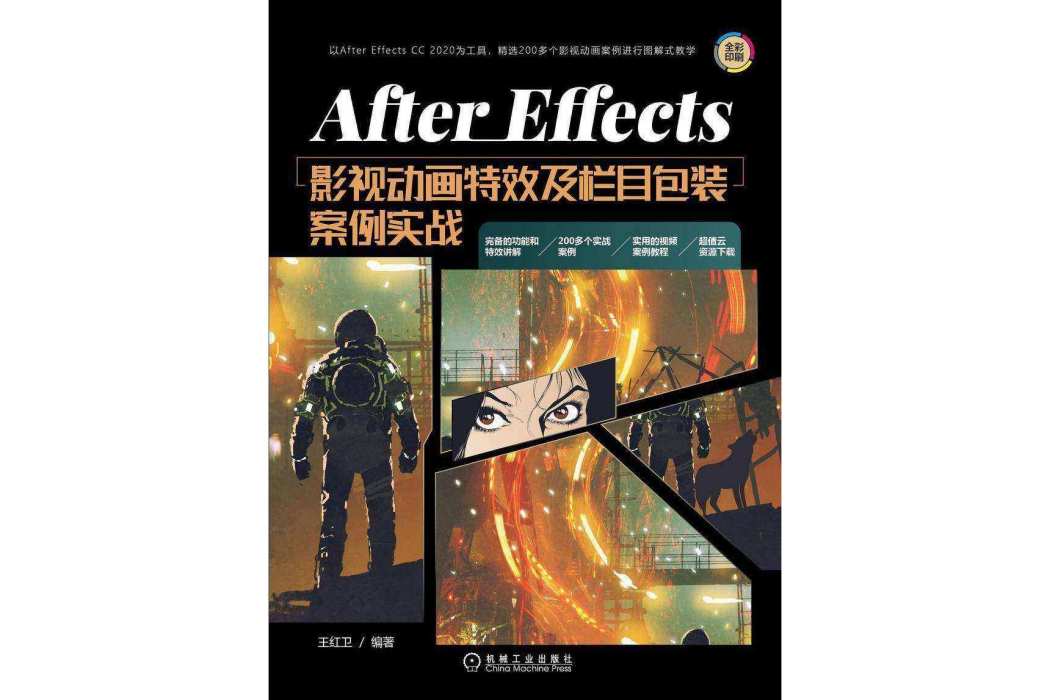 After Effects影視動畫特效及欄目包裝案例實戰(2021年5月機械工業出版社出版的圖書)