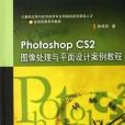 Photoshop CS2圖像處理與平面設計案例教程