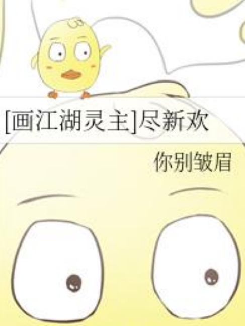 [畫江湖靈主]盡新歡