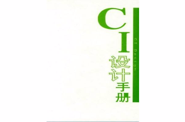 CI手冊