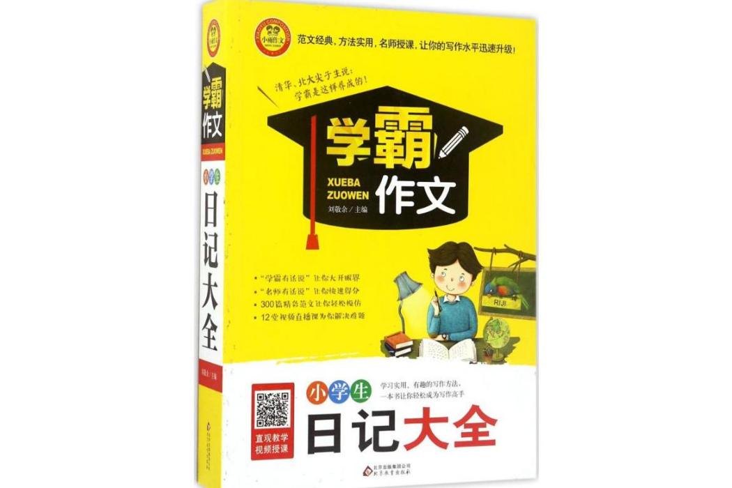 小學生日記大全(2017年北京教育出版社出版的圖書)