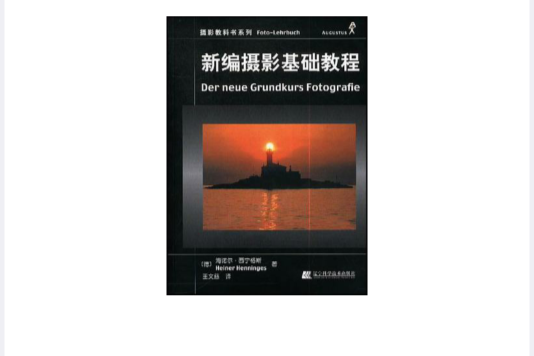 新編攝影基礎教程(2003年遼寧科學技術出版社出版的圖書)