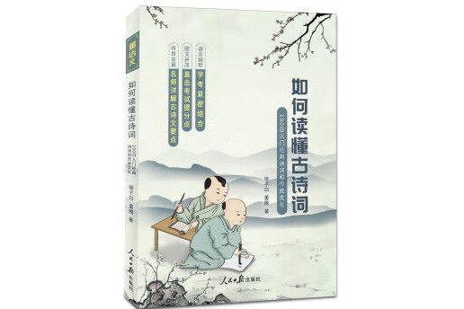 如何讀懂古詩詞——100日入門經典詩詞和傳統文化