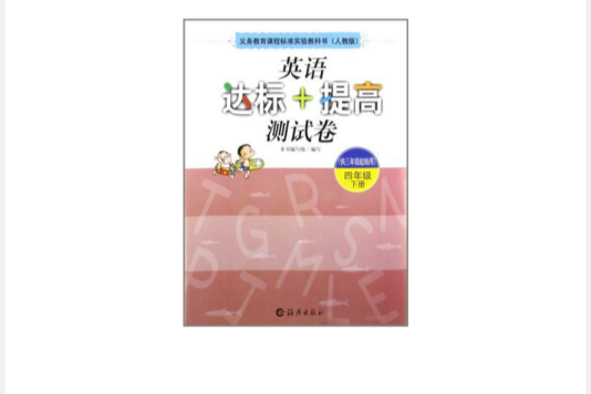 義務教育課程標準實驗教科書人教版英語達標+提高測試卷四下