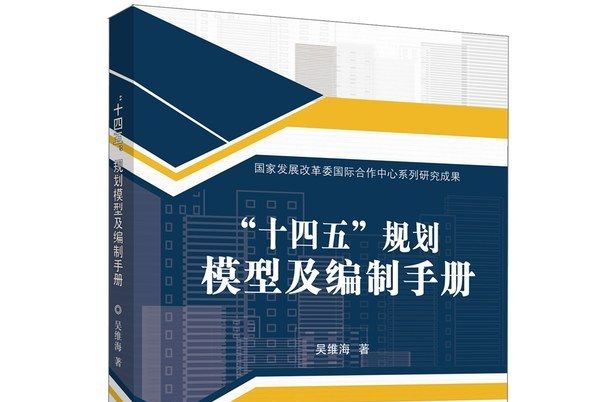 “十四五”規劃模型及編制手冊