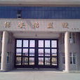 內蒙古自治區保全沼監獄