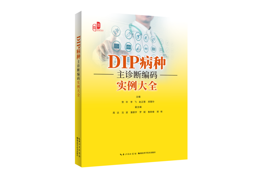 DIP病種主診斷編碼實例大全