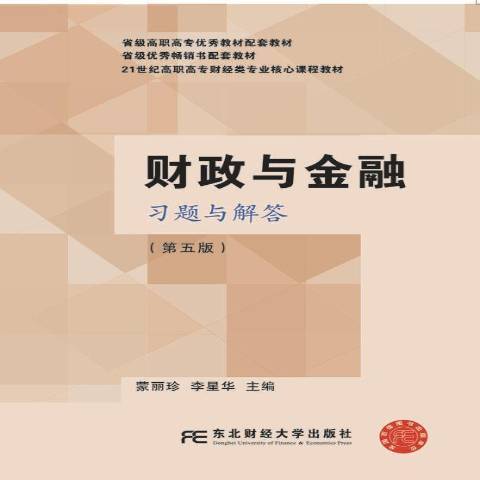 財政與金融習題與解答(2015年東北財經大學出版社出版的圖書)