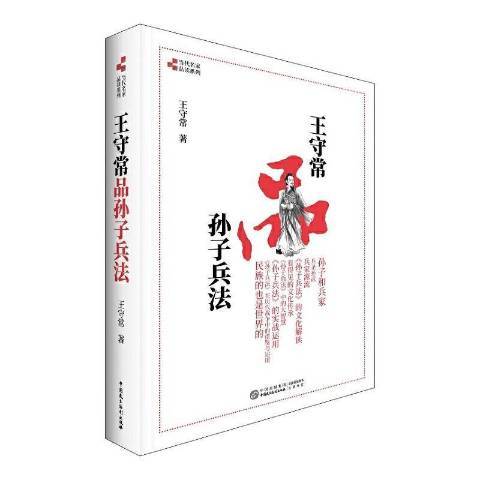 王守常品孫子兵法(2021年中國民主法制出版社出版的圖書)