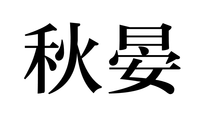 秋晏