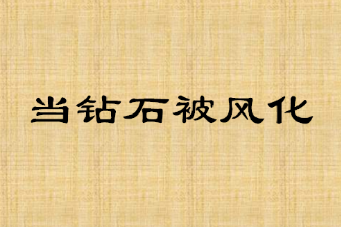 當鑽石被風化