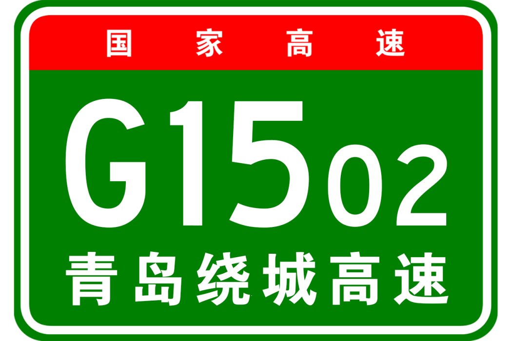 青島市繞城高速公路