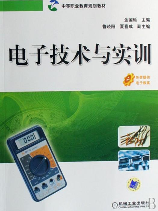 電子技術與實訓(2008年機械工業出版社出版的圖書)