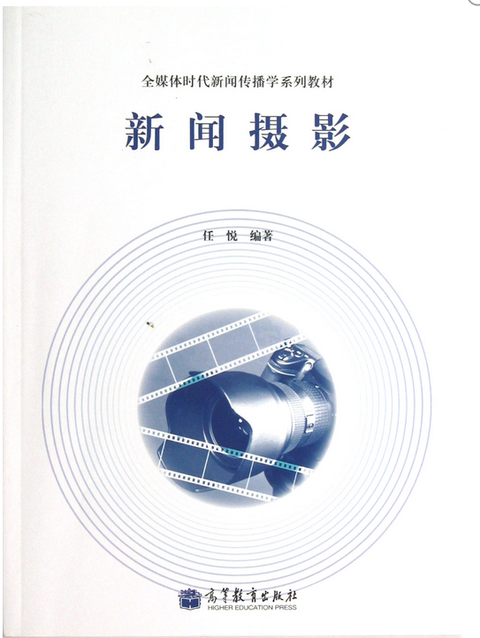 全媒體時代新聞傳播學系列教材：新聞攝影