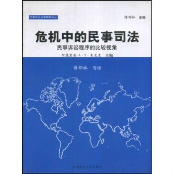 危機中的民事司法：民事訴訟程式的比較視角