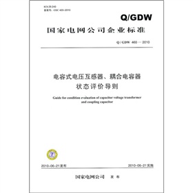 電容式電壓互感器、耦合電容器狀態評價導則