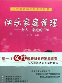 快樂家庭管理：女人，家庭的CEO