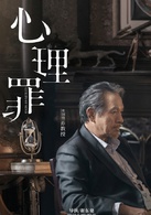 心理罪(2017年李易峰主演電影)