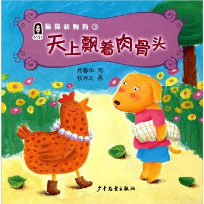 春華童書·貓貓和狗狗3：天上飄著肉骨頭