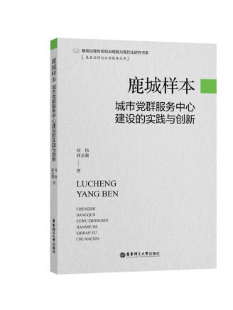 鹿城樣本：城市黨群服務中心建設的實踐與創新