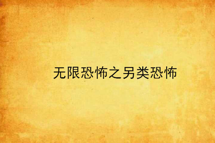 無限恐怖之另類恐怖