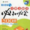 BIOS與註冊表修改必知必會500招