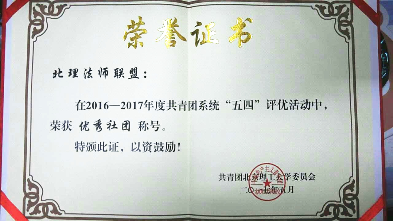 社團榮獲北京理工大學“優秀社團”稱號