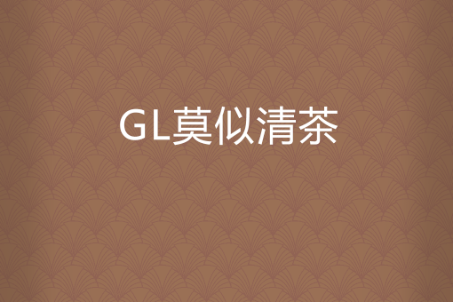 GL莫似清茶