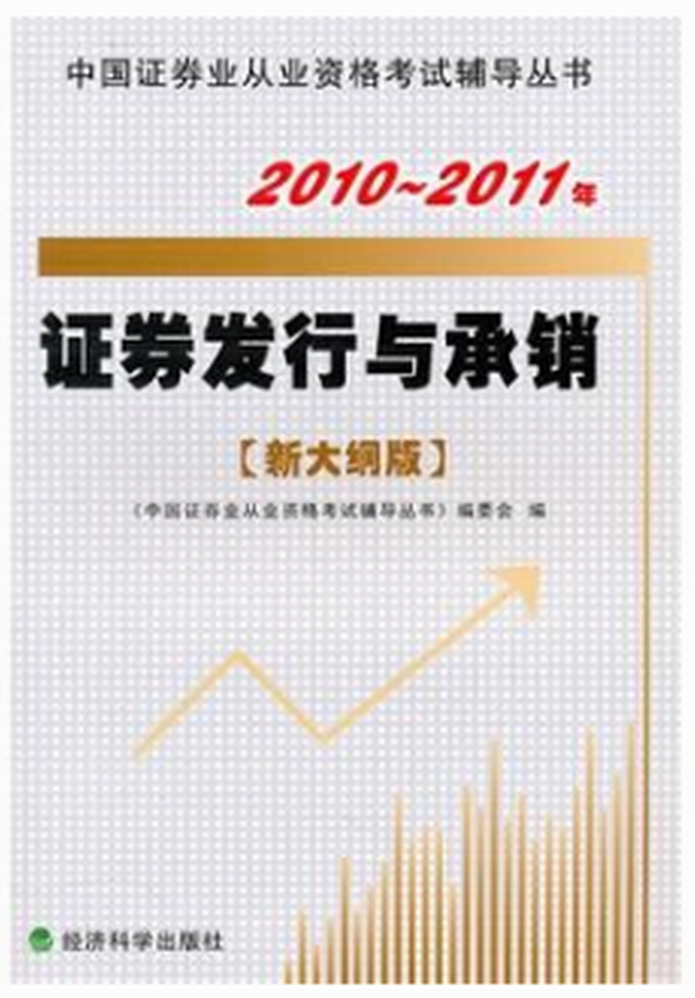 2010-2011年證券發行與承銷