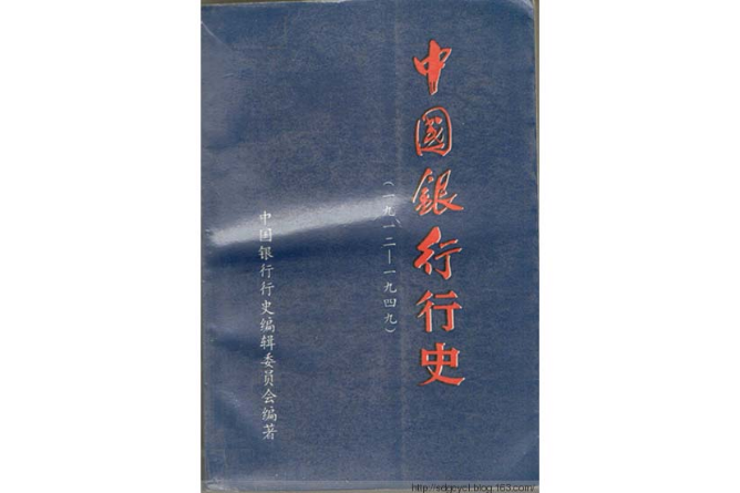 中國銀行行史（1912―1949年）(中國銀行行史 (1912～1949 ))