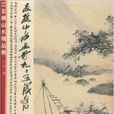 江友樵山水精品冊