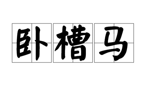 臥槽馬(象棋術語)