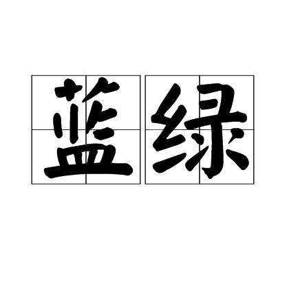 藍綠(一種顏色)