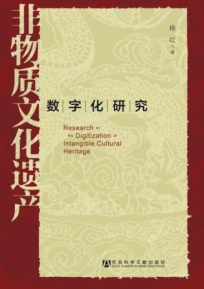 非物質文化遺產數位化研究-社科文獻出版社