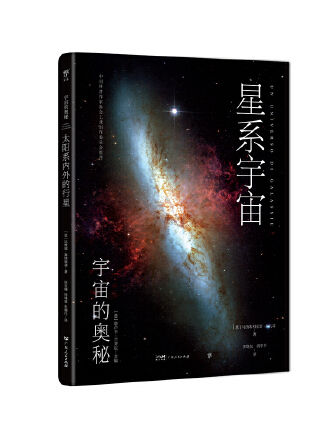 宇宙的奧秘：星系宇宙