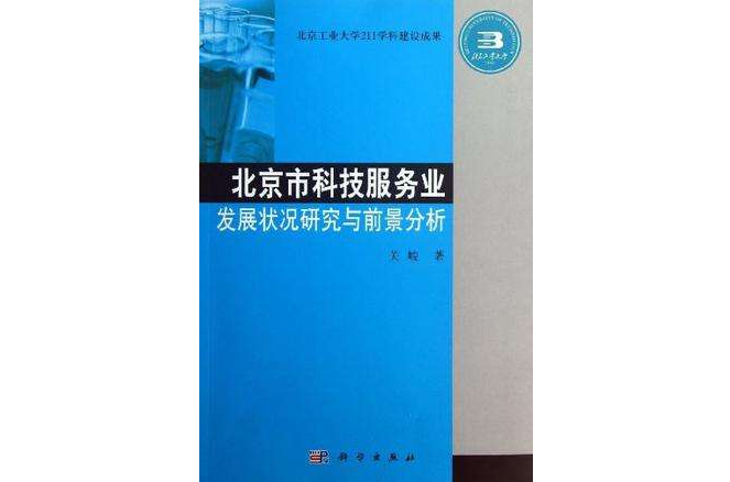 北京市科技服務業發展狀況研究與前景分析