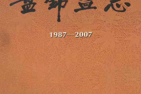 盤錦盟志(1987-2007)