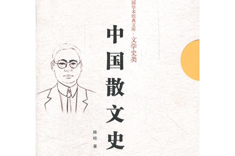 中國散文史