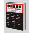 中國企業家非正常死亡輿情報告：客觀呈現社會影響巨大的極端事件