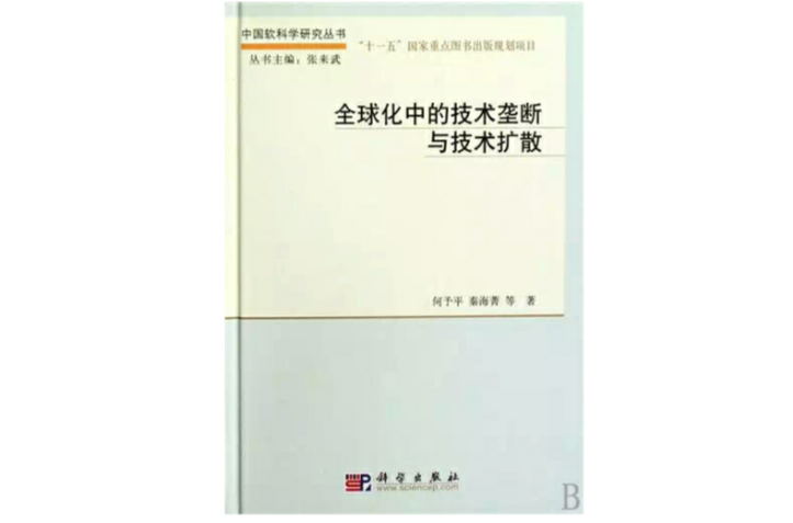 全球化中的技術壟斷與技術擴散