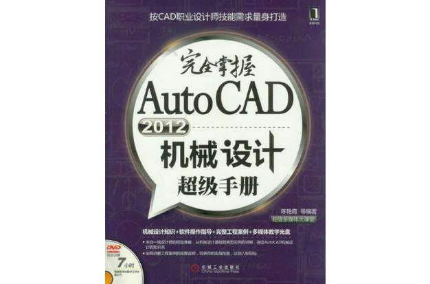 完全掌握AutoCAD2012機械設計超級手冊