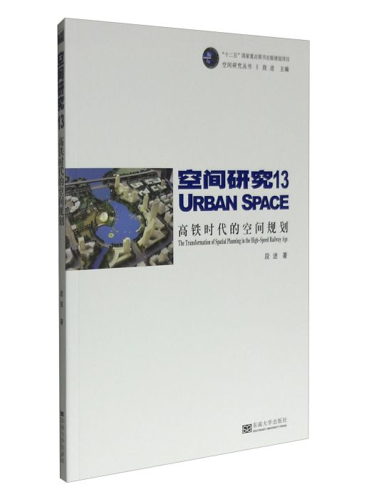 空間研究13：高鐵時代的空間規劃