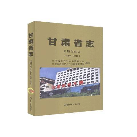 甘肅省志1989-2015：供銷合作志