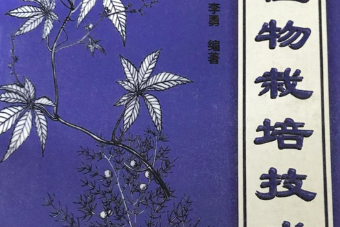 南方藥用植物栽培技術(1999年中國林業出版社出版的圖書)