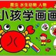 小孩學畫畫6：昆蟲·水生動物·人物