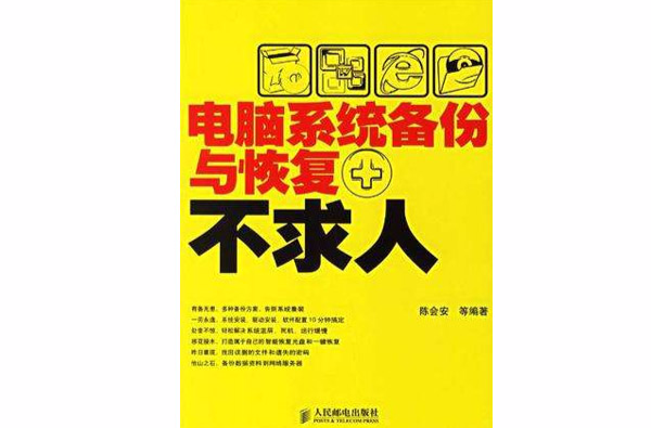 電腦系統備份與恢復不求人