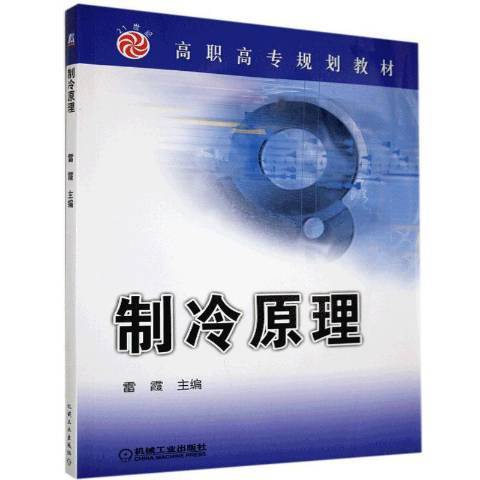 製冷原理(2020年機械工業出版社出版的圖書)