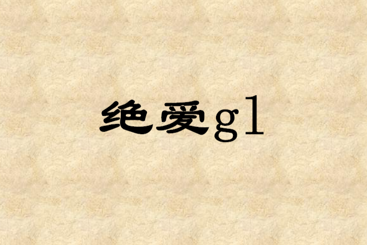 絕愛gl