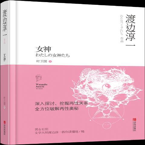 女神(2017年青島出版社出版的圖書)