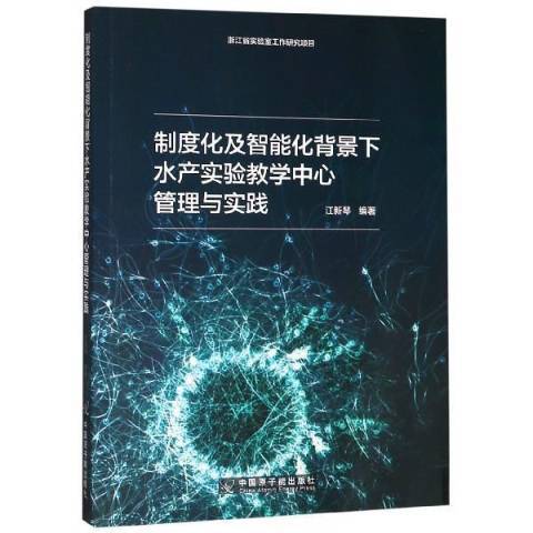 制度化及智慧型化背景下水產實驗教學中心管理與實踐